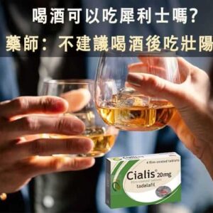 喝酒吃犀利士可能影響犀利士藥效