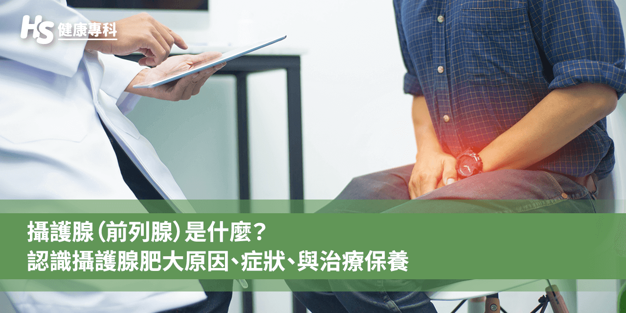 攝護腺是什麼?如何使用低劑量犀利士治療與保養攝護腺