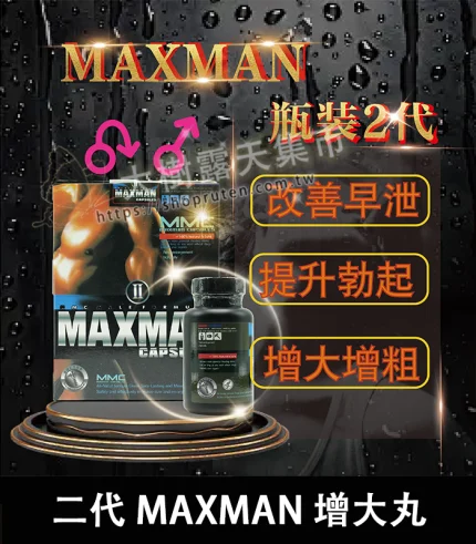 美國Maxman陰莖增大膠囊二代|增長增粗陰莖專用配方
