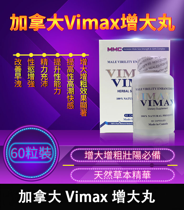 Vimax增大丸