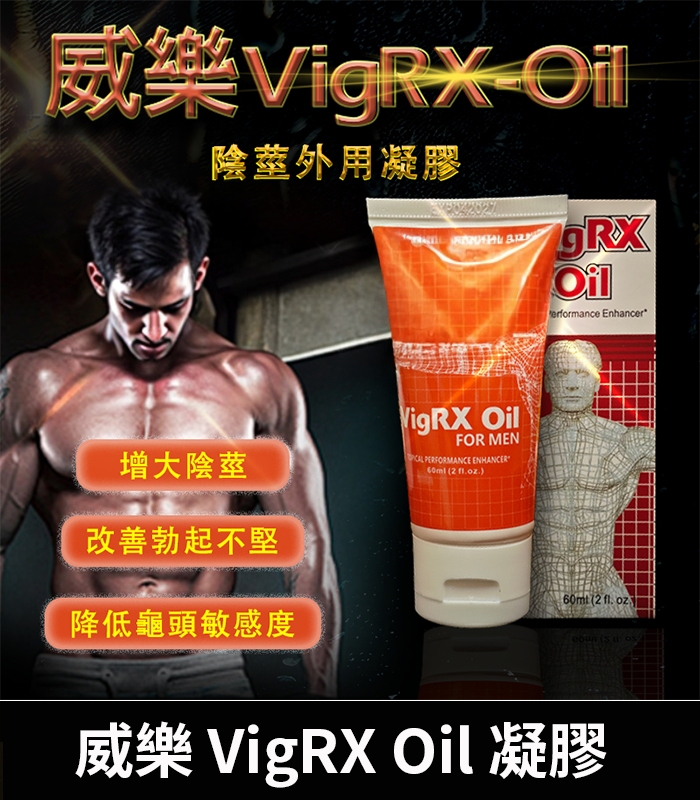 威樂-VigRX-Oil-陰莖增大凝膠
