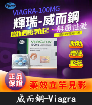 威而鋼 VIAGRA 100mg｜輝瑞原廠授權正品丨助勃首選 1盒/4顆