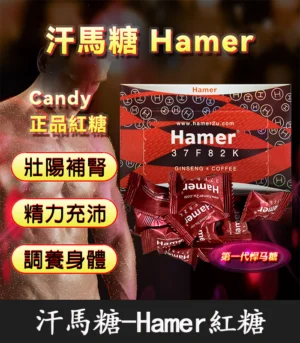 悍馬糖 Hamer｜天然草本精力糖 .重啟你的男性戰鬥力！