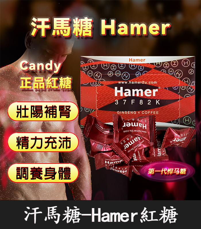 悍馬糖-Hamer-01
