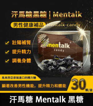汗馬糖 Mentalk 黑糖 頂級精力糖 | 補腎壯陽-提升免疫力