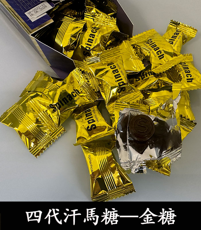 汗馬糖-Spinach-金糖-錠