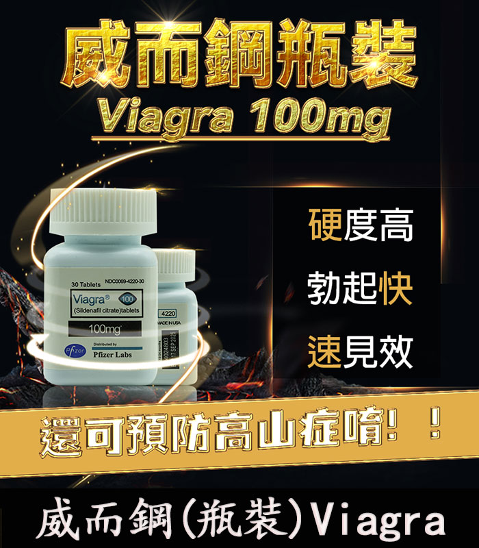 瓶裝威而鋼-Viagra