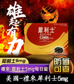 Cialis 5mg 犀利士膜衣錠｜禮來原廠 Tadalafil 犀利士每日錠 28錠裝