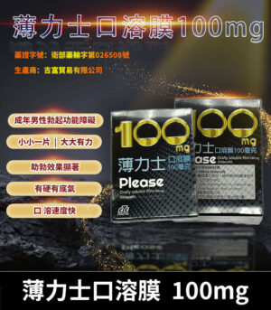 薄力士 Please 100mg｜Sildenafil 口溶膜 5片裝 助勃神器