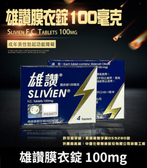 雄讚 100mg Slivien 膜衣錠｜Sildenafil 助勃配方 4粒/1盒
