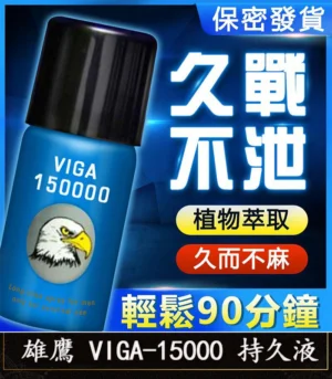 雄鷹持久液 VIGA-15000丨外用延時噴霧 持久愛愛/1瓶45ml