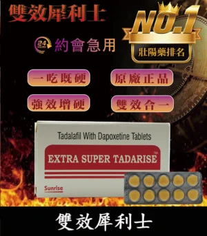 雙效犀利士 Super Tadarise 100mg｜增硬持久延時 10粒/1880元