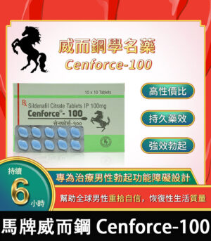 馬牌威而鋼 Cenforce-100｜強效助勃+提升硬度 100mg