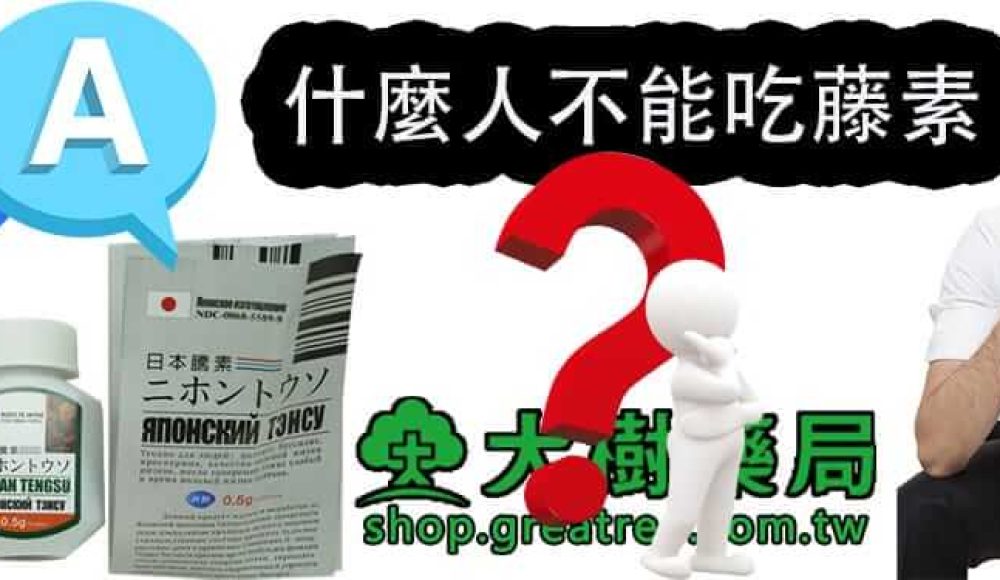 什麼人不能吃藤素