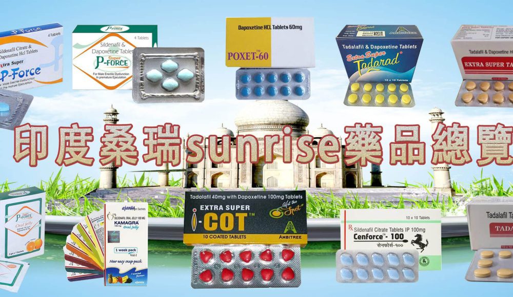 印度威而鋼學名藥有哪些？