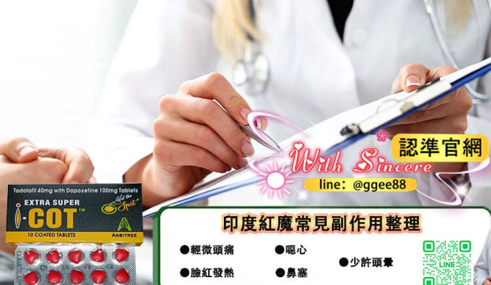 印度紅魔副作用