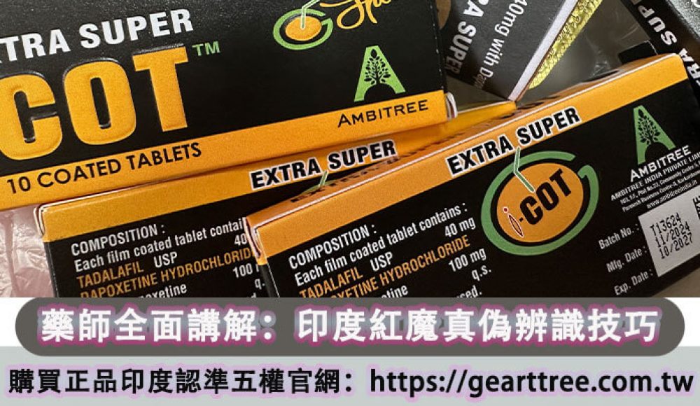 印度紅魔真偽辨識技巧講解