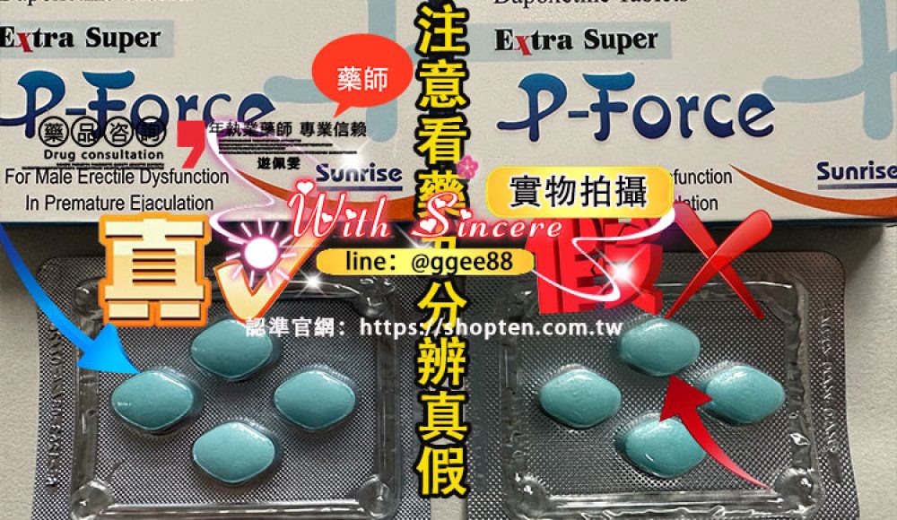 如何分辨P-Force-真假