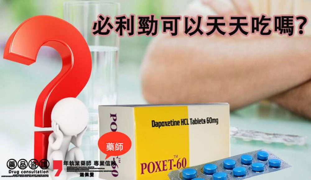 必利勁可以天天吃嗎-01