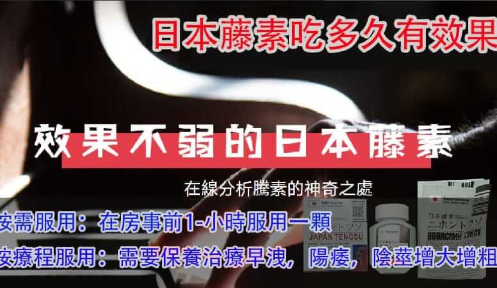日本藤素吃多久有效果