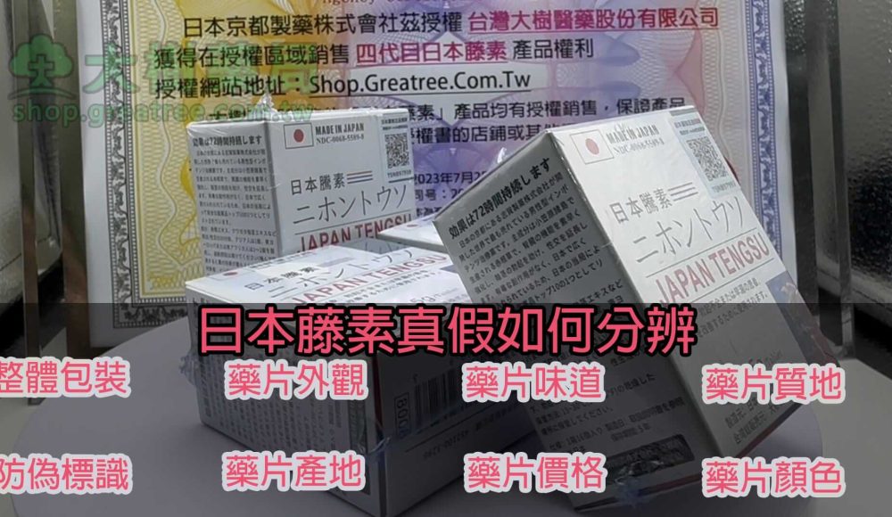 日本藤素真假如何分辨