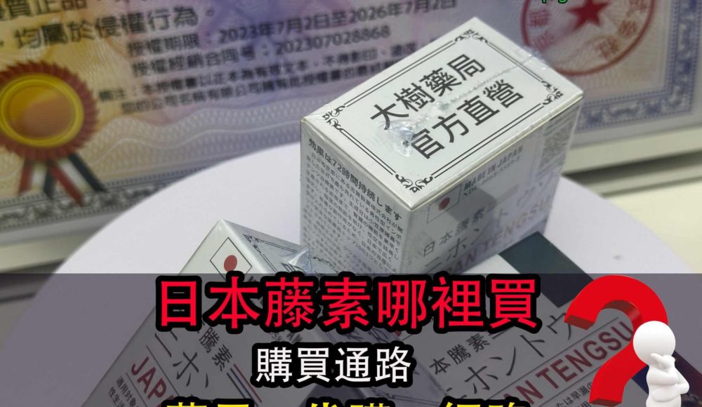 正品日本藤素哪裡買