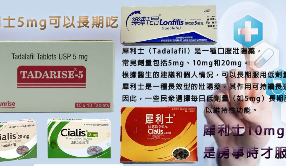 犀利士5mg可以長期服用嗎-01