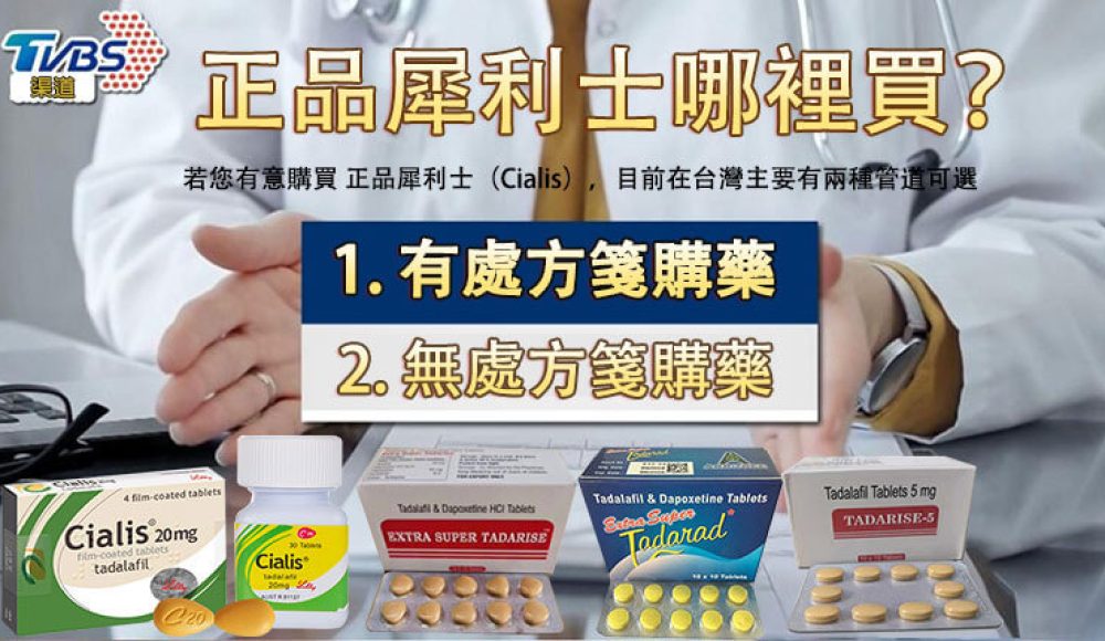 犀利士哪裡買-01