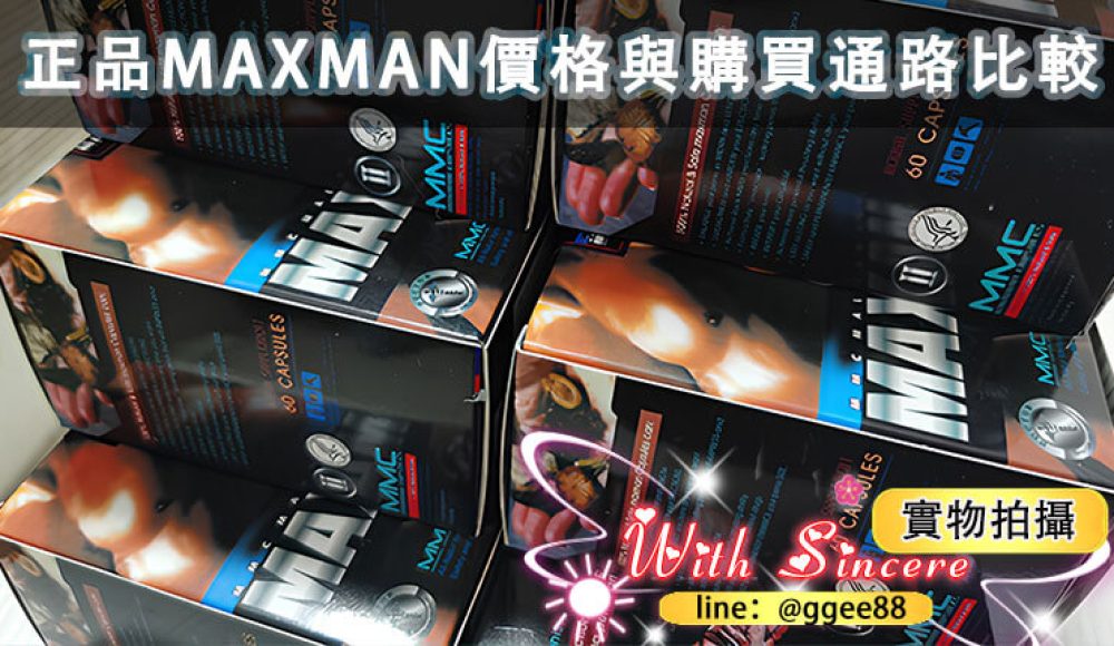 美國Maxman哪裡買