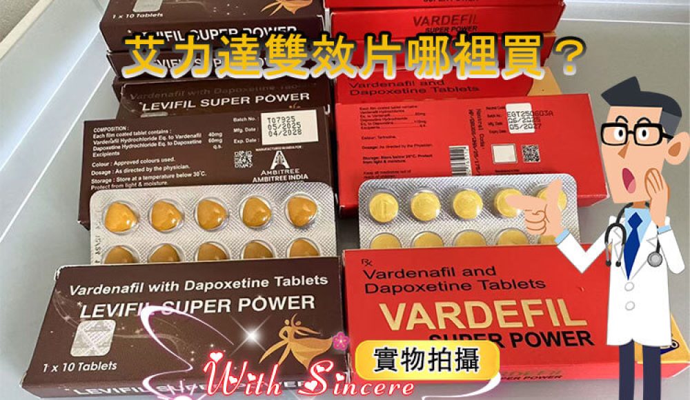 艾力達雙效片哪裡買