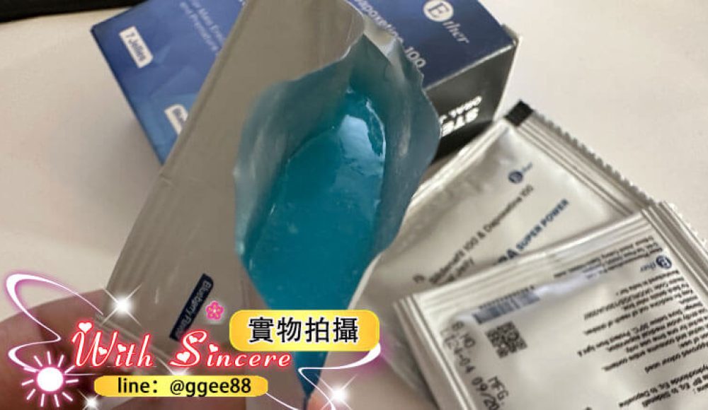 藍鑽果凍威而鋼心得評價