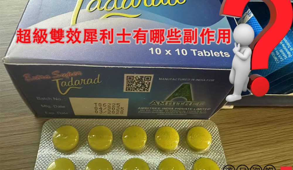 超級雙效犀利士副作用