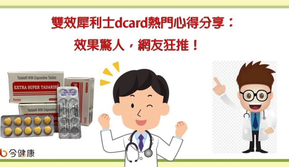 雙效犀利士dcard