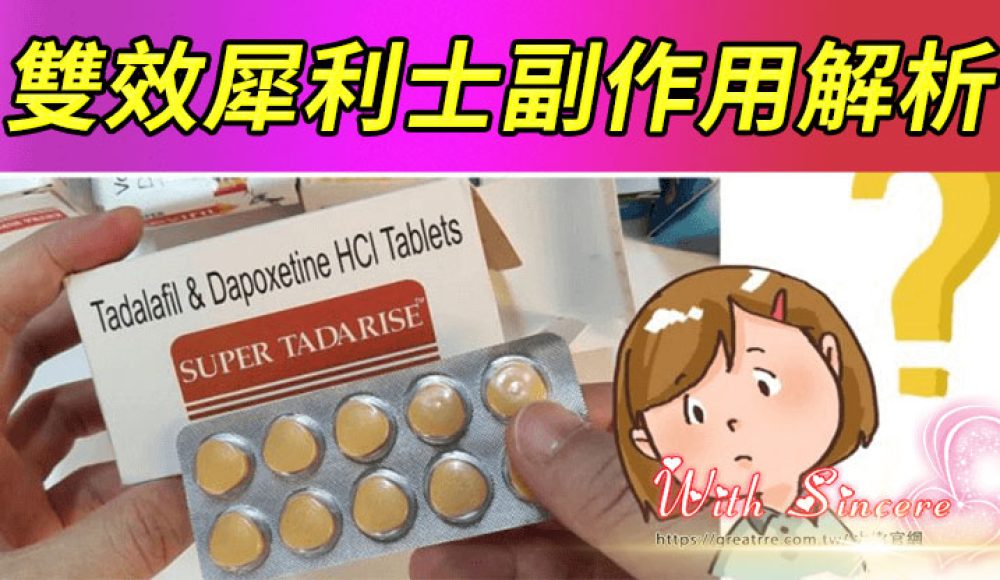 雙效犀利士副作用