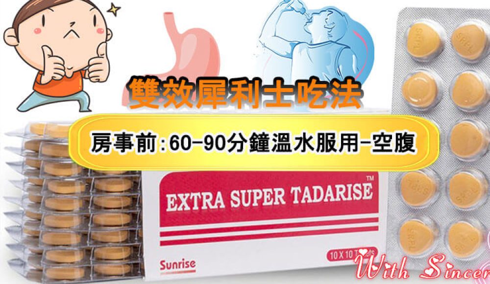 雙效犀利士吃法