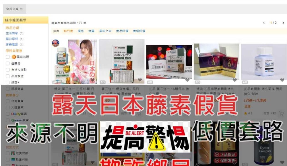 露天日本藤素假貨