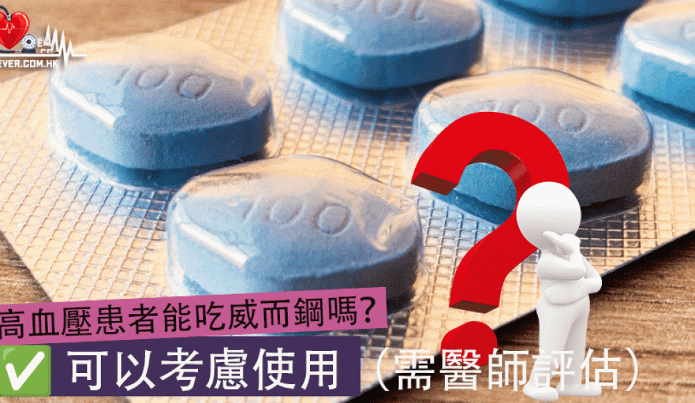 高血壓患者能吃威而鋼嗎？